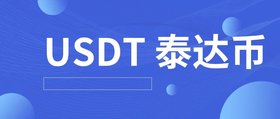 泰达币交易平台哪个最安全最可靠 泰达币交易软件排行榜-第5张图片-芝麻开门下载