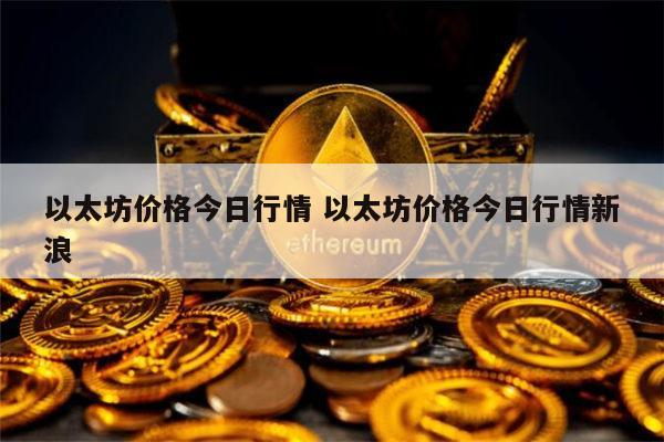 以太坊价格最新 以太坊最新行情-第1张图片-芝麻开门下载