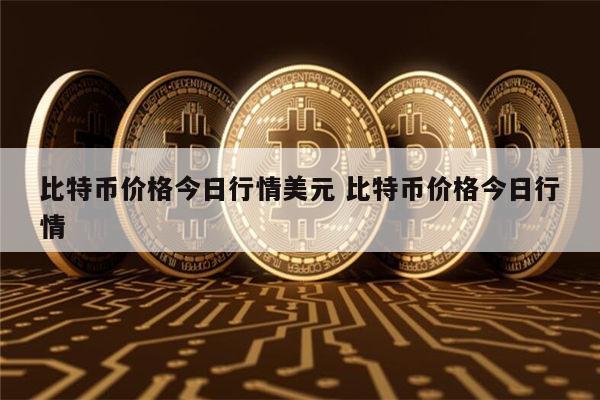 比特币最新消息 比特币还能买吗-第1张图片-芝麻开门下载