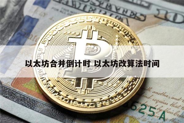 以太坊合并有什么影响 以太坊合并的一些错误的观点-第1张图片-芝麻开门下载