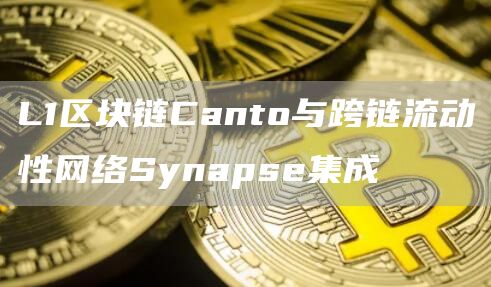 L1区块链Canto与跨链流动性网络Synapse集成-第1张图片-芝麻开门下载