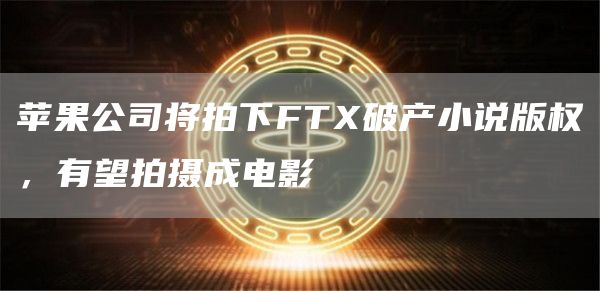 苹果公司将拍下FT破产小说版权，有望拍摄成电影-第1张图片-芝麻开门下载