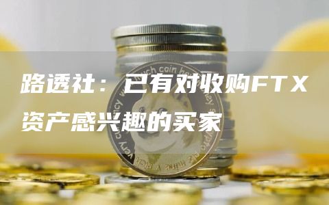 路透社：已有对收购FT资产感兴趣的买家-第1张图片-芝麻开门下载