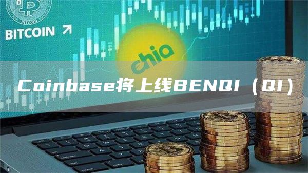 Coinbase将上线BENQI（QI）-第1张图片-芝麻开门下载