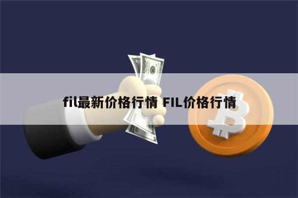 fil最新价格行情消息 FIL现在还能投资吗-第1张图片-芝麻开门下载