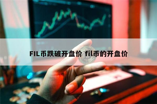 FIL币现在行情怎么样 fil币为什么一直在跌-第1张图片-芝麻开门下载