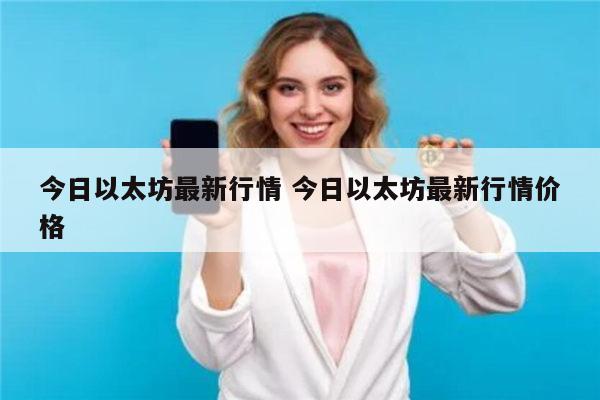 以太坊一个多少钱 以太坊前景分析-第1张图片-芝麻开门下载