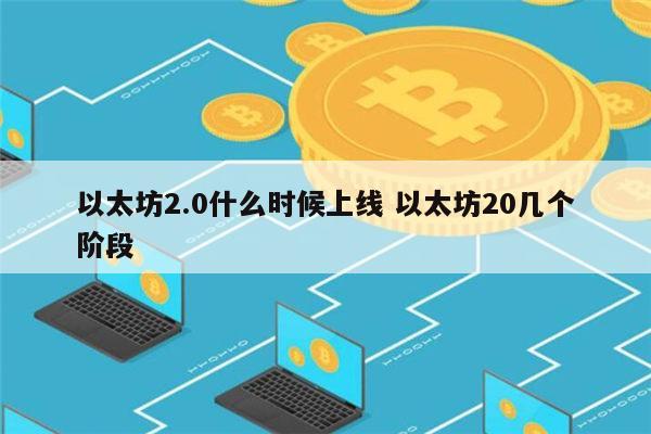 以太坊2.0什么时候上线 以太坊2.0上线时间-第1张图片-芝麻开门下载