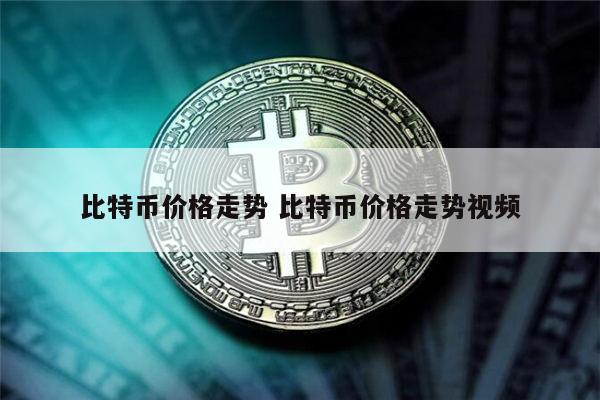比特币价格走势 比特币还会涨吗-第1张图片-芝麻开门下载