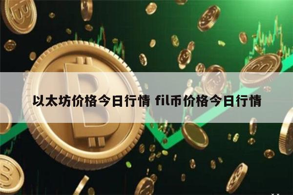以太坊最新行情 以太币一个多少钱-第1张图片-芝麻开门下载