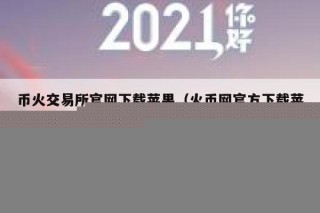 币火交易平台app官网下载苹果（火币