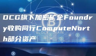 DCG旗下加密矿企Foundry收购同行Co