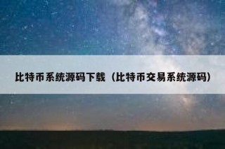 比特币系统源码下载（比特币交易系统