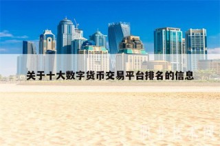 关于十大数字货币交易平台排名的信
