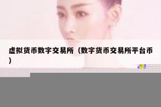 虚拟货币数字交易平台app（数字货币