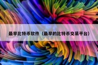 最早比特币软件（最早的比特币交易平