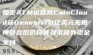 加密ATM运营商CoinCloud获Genesis