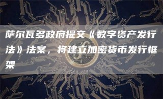 萨尔瓦多政府提交《数字资产发行法