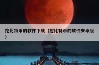 挖比特币的软件下载（挖比特币的软件