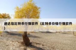 通达信比特币行情软件（比特币价格行