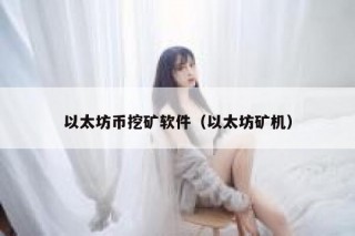 以太坊币挖矿软件（以太坊矿机）