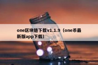 《一本书读懂区块链》pdf下载在线