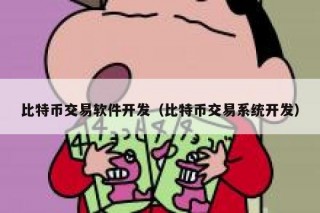 比特币交易软件开发（比特币交易系统