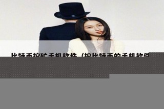 比特币挖矿手机软件（挖比特币的手机