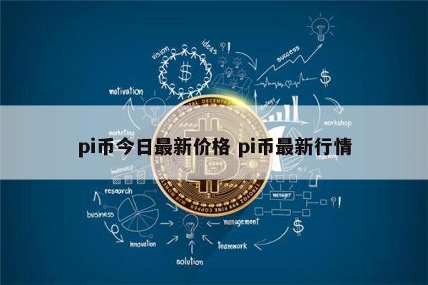 pi币今日最新价格 pi币到底值不值钱-第1张图片-芝麻开门下载