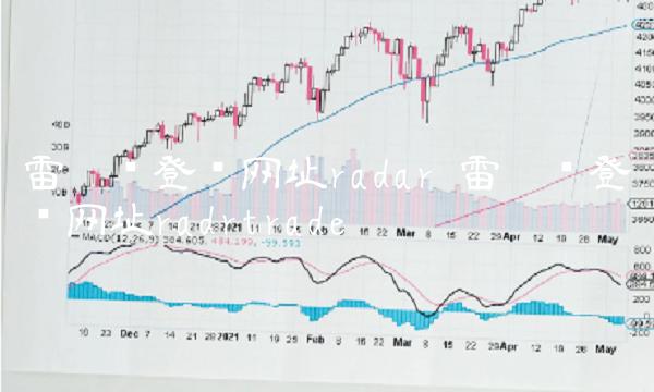 雷达币登录网址radar 雷达币登录网址radrtrade