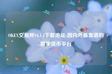 binanceip地址怎么看-OK交易平台appV6.1.4下载地址-第1张图片-芝麻开门下载