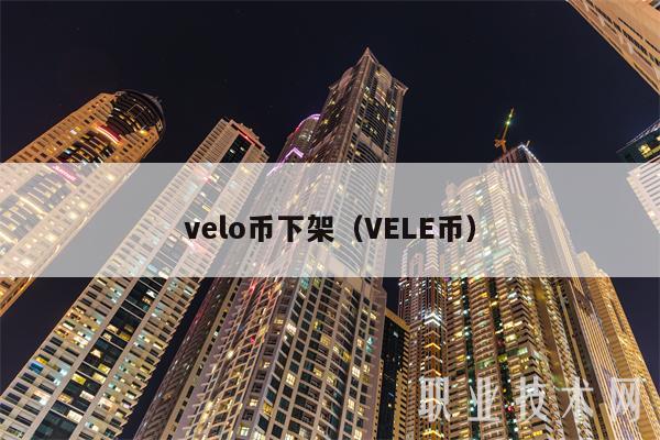 vlo币下架（VL币-第1张图片-芝麻开门下载