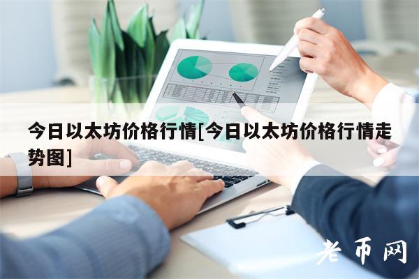 今日以太坊价格行情[今日以太坊价格行情走势图]-第1张图片-芝麻开门下载