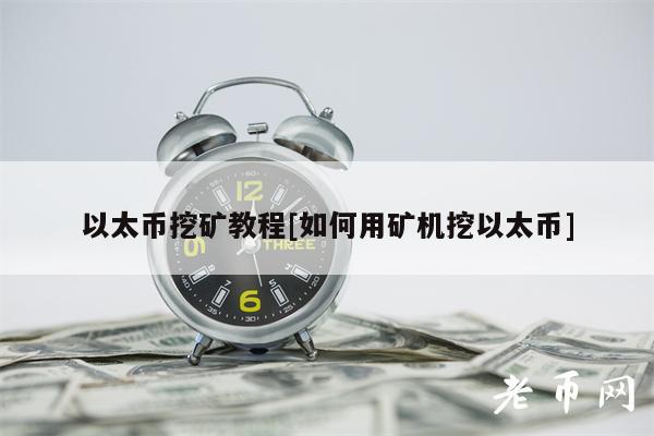 以太币挖矿教程[如何用矿机挖以太币]-第1张图片-芝麻开门下载