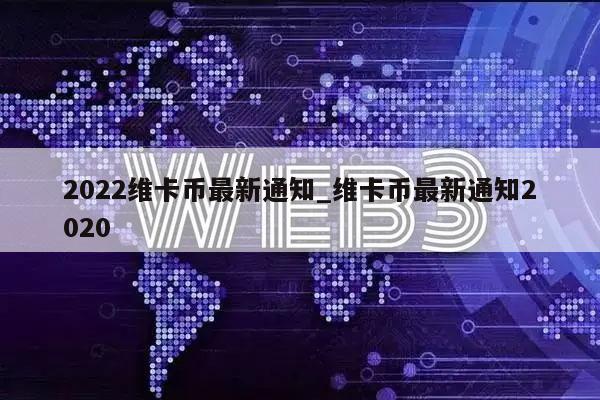 2022维卡币最新通知_维卡币最新通知2020-第1张图片-芝麻开门下载
