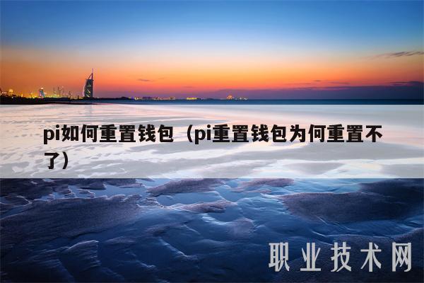 pi如何重置钱包（pi重置钱包为何重置不了-第1张图片-芝麻开门下载