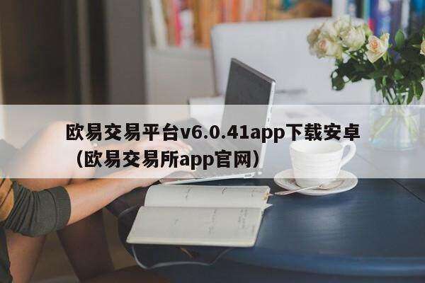 binance交易平台v6.0.41app下载安卓（binance交易平台app官网）-第1张图片-芝麻开门下载