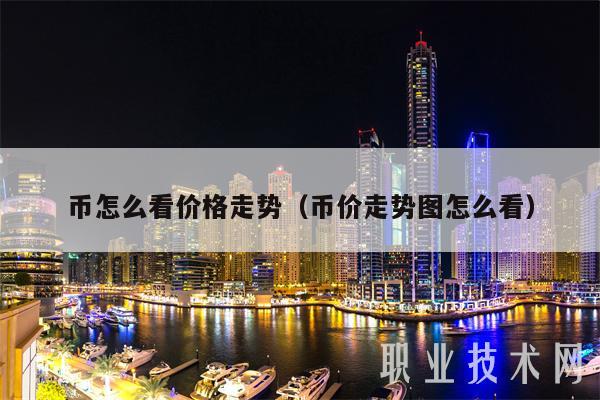 币怎么看价格走势（币价走势图怎么看-第1张图片-芝麻开门下载