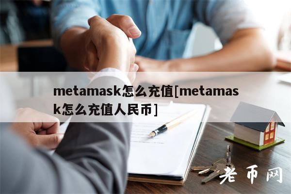 mtamask怎么充值[mtamask怎么充值人民币]-第1张图片-芝麻开门下载