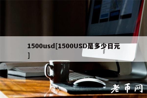 1500usd[1500USD是多少日元]-第1张图片-芝麻开门下载