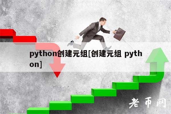 python创建元组[创建元组 python]-第1张图片-芝麻开门下载