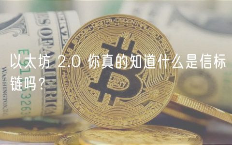 以太坊 2.0 你真的知道什么是信标链吗？-第1张图片-芝麻开门下载