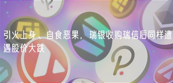 引火上身、自食恶果，瑞银收购瑞信后同样遭遇股价大跌-第1张图片-芝麻开门下载