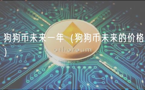 狗狗币未来一年（狗狗币未来的价格）-第1张图片-芝麻开门下载