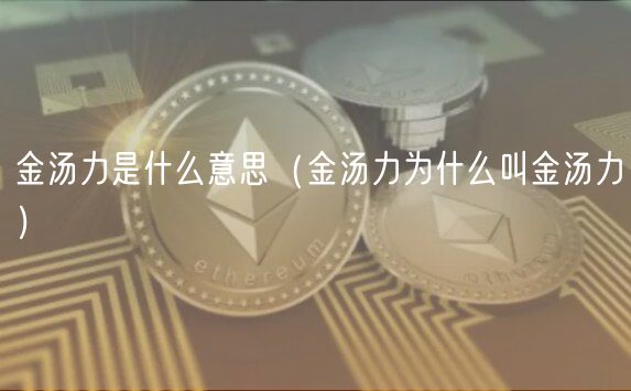 金汤力是什么意思（金汤力为什么叫金汤力）-第1张图片-芝麻开门下载
