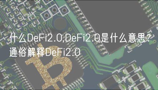 什么DeFi2.0,DeFi2.0是什么意思？通俗解释DeFi2.0-第1张图片-芝麻开门下载