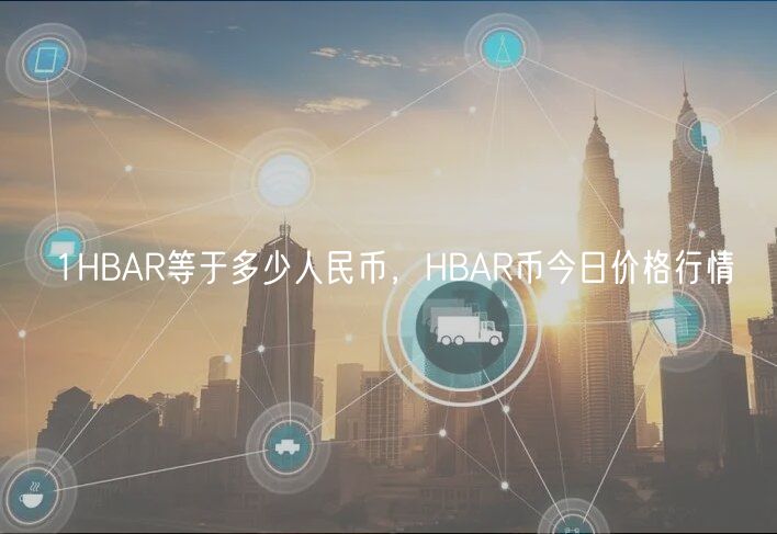 1HBAR等于多少人民币，HBAR币今日价格行情-第1张图片-芝麻开门下载
