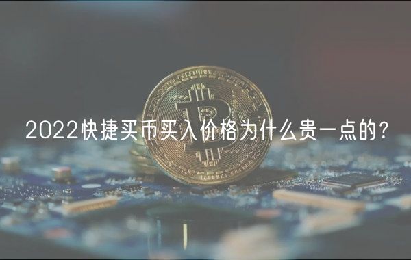 2022快捷买币买入价格为什么贵一点的？-第1张图片-芝麻开门下载
