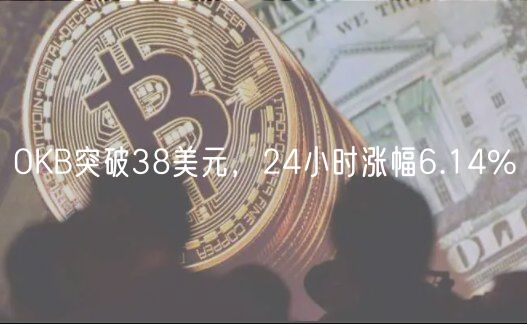 OKB突破38美元，24小时涨幅6.14%-第1张图片-芝麻开门下载