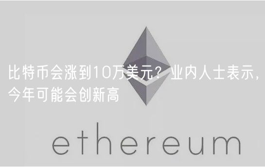 比特币会涨到10万美元？业内人士表示，今年可能会创新高-第1张图片-芝麻开门下载